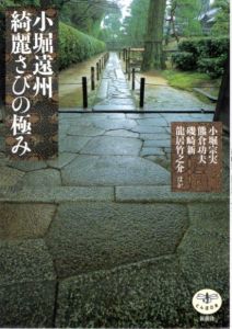 小堀遠州　綺麗さびの極み　とんぼの本/小堀宗実　熊倉功夫　磯崎新のサムネール