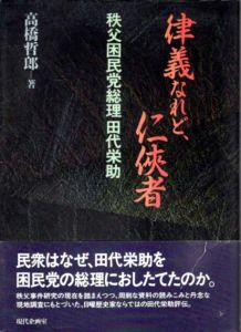 律義なれど、仁侠者　秩父困民党総理田代栄助/高橋哲郎のサムネール