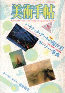 美術手帖　1986.10　569号　ハイテック・アートの現在形　ターナー事典/モーリス・ルイス/遠藤利克ほか