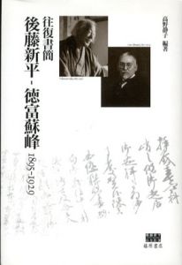 往復書簡　後藤新平-徳富蘇峰 1895-1929　後藤新平の全仕事/高野静子のサムネール