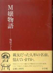 M嬢物語: 鴨居羊子人形帖/鴨居羊子のサムネール