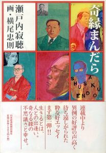 奇縁まんだら　正・続・続の二・終り　全4巻揃/瀬戸内寂聴　横尾忠則のサムネール