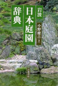 岩波　日本庭園辞典/小野健吉のサムネール