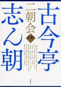 古今亭志ん朝　二朝会　CDブック/のサムネール