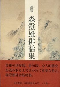 遺稿・森澄雄俳話集 上下巻揃/森澄雄のサムネール