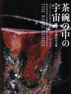 茶碗の中の宇宙　樂家一子相伝の芸術/樂吉左衞門/松原龍一のサムネール