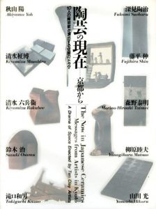 陶芸の現在　京都から　10人の陶芸家か演出する空間のドラマ/のサムネール