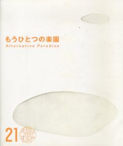 もうひとつの楽園/のサムネール