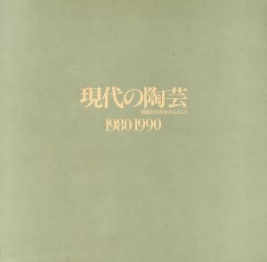 現代の陶芸　1980-1990　関西の作家を中心として/のサムネール