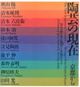 陶芸の現在　京都から　10人の陶芸家か演出する空間のドラマ/のサムネール