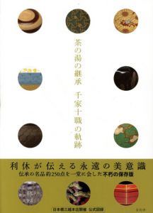 茶の湯の継承　千家十職の軌跡/林屋晴三監修のサムネール