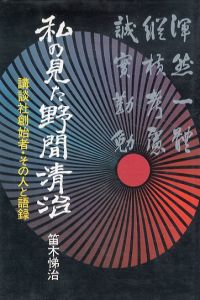 私の見た野間清治　講談社創始者・その人と語録/笛木悌治のサムネール