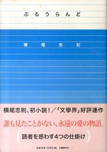 ぶるうらんど/横尾忠則のサムネール