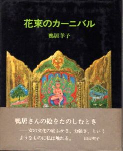花束のカーニバル/鴨居羊子