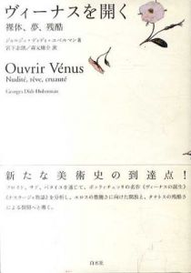 ヴィーナスを開く　裸体、夢、残酷/ジョルジュ・ディディ＝ユベルマン　宮下志朗/森元庸介訳のサムネール