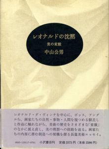 レオナルドの沈黙　美の変貌/中山公男のサムネール