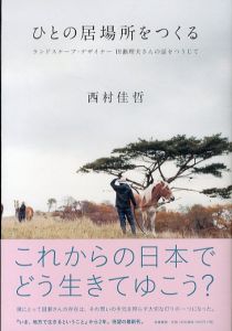 ひとの居場所をつくる　ランドスケープ・デザイナー 田瀬理夫さんの話をつうじて/西村佳哲のサムネール