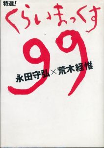 特選!くらいまっくす99/永田守弘/荒木経惟