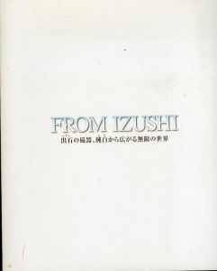 From Izushi　出石の磁器、純白から広がる無限の世界/兵庫陶芸美術館のサムネール