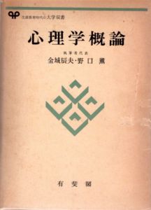 心理学概論/金城辰夫/野口薫のサムネール