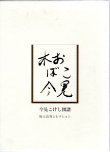 木おぼこ・今晃　今晃こけし図譜/今晃/坂入良喜のサムネール