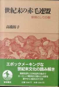 世紀末の赤毛連盟: 象徴としての髪/高橋裕子のサムネール