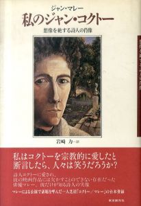 私のジャン・コクトー　想像を絶する詩人の肖像/ジャン・マレー　岩崎力訳のサムネール