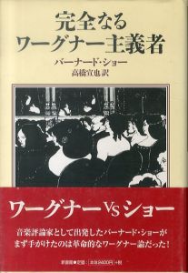 完全なるワーグナー主義者/ジョージ・バーナード・ショー　高橋宣也訳のサムネール