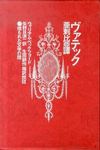 ヴァテック　亜刺比亜譚（埋もれた文学の館）/ウィリアム・ベックフォード 矢野目源一訳 生田耕作補訳校註のサムネール