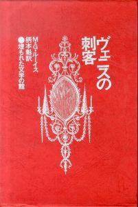 ヴェニスの刺客（埋もれた文学の館）/M・G・ルーイス　柄本魁訳のサムネール