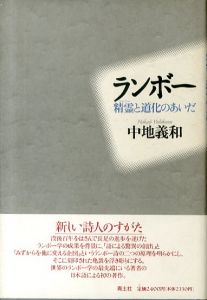 ランボー: 精霊と道化のあいだ/中地義和のサムネール