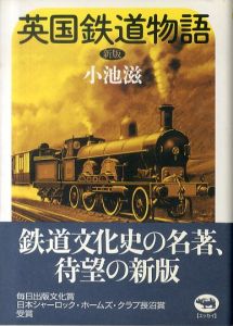 英国鉄道物語（新版）/小池滋のサムネール