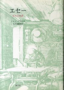 エセー 日々の生活/ジャン・グルニエ　大久保敏彦訳のサムネール