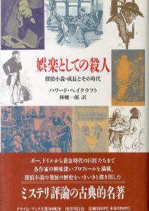 娯楽としての殺人: 探偵小説・成長とその時代 (クライム・ブックス)/ハワード・ヘイクラフト　林峻一郎訳のサムネール