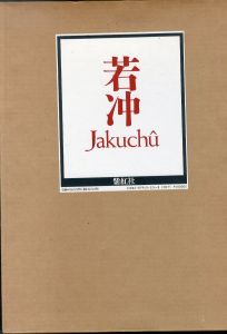 若冲/伊藤若冲　狩野博幸監修・執筆 のサムネール