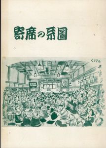 寄席の系図/小島貞二のサムネール