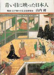 青い目に映った日本人　戦国・江戸期の日仏文化情報史/山内昶のサムネール