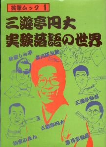 三遊亭円丈　実験落語の世界 　笑撃ムック1/企画集団落語王のサムネール