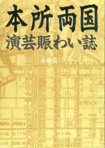 本所両国　演芸賑わい誌/小島貞二 のサムネール