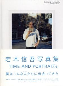 若木信吾写真集　Time And Portraits/若木信吾/後藤繁雄のサムネール