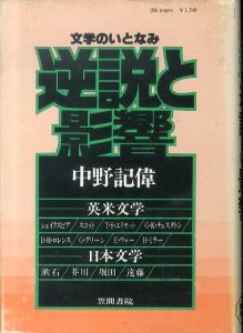 逆説と影響　文学のいとなみ/中野記偉のサムネール