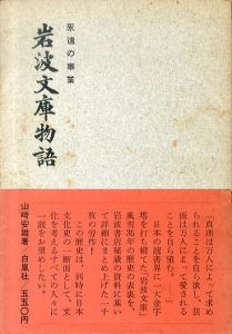 岩波文庫物語　永遠の事業/山崎安雄のサムネール