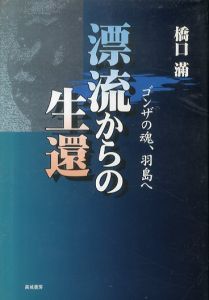 漂流からの生還: ゴンザの魂、羽島へ/橋口満のサムネール