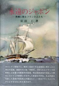 永遠のジャポン 異郷に眠るフランス人たち/富田仁のサムネール