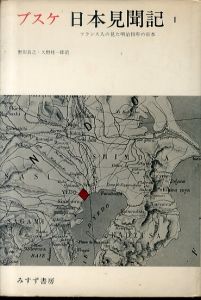 日本見聞記: フランス人の見た明治初年の日本 1/ジョルジュ・ブスケ　野田良之/久野桂一郎訳のサムネール