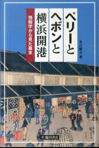 ペリーとヘボンと横浜開港: 情報学から見た幕末/丸山健夫のサムネール