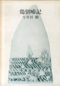 鶏留啼記/今井田勲のサムネール