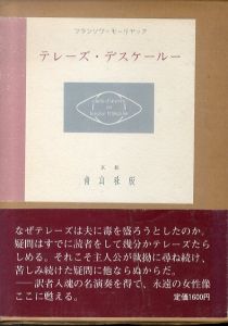 テレーズ・デスケルー/フランソワ・モーリヤック 前田総助訳のサムネール