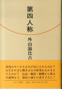 第四人称/外山滋比古のサムネール