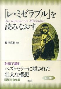 「レ・ミゼラブル」を読みなおす（新装版）/稲垣直樹のサムネール